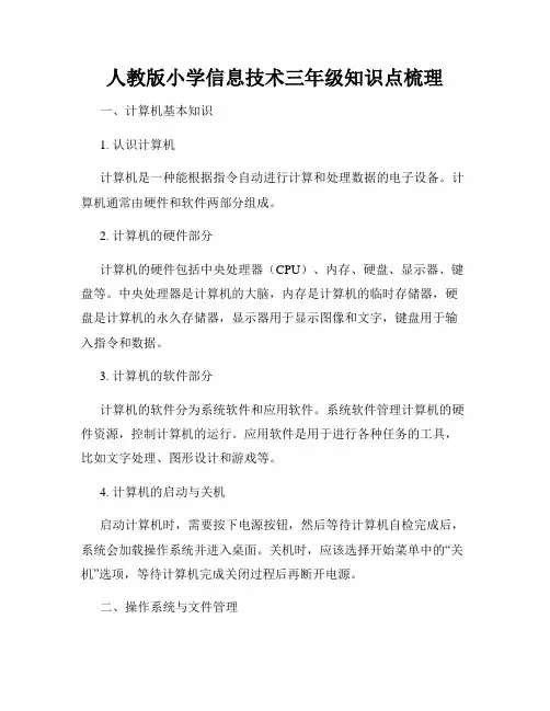 人教版小学信息技术三年级知识点梳理