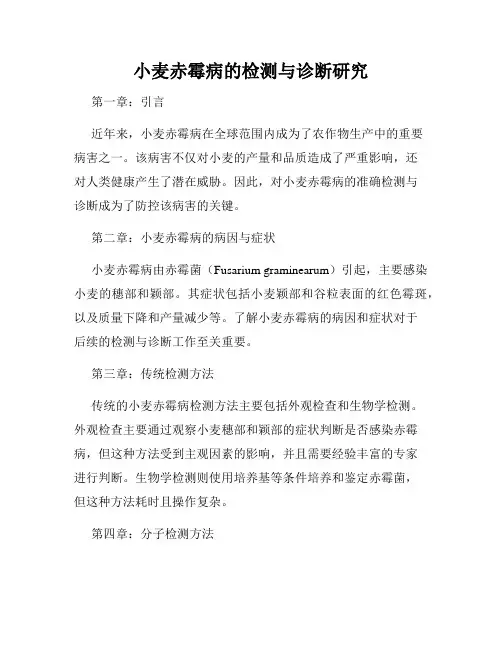 小麦赤霉病的检测与诊断研究