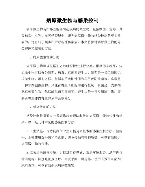 病原微生物与感染控制