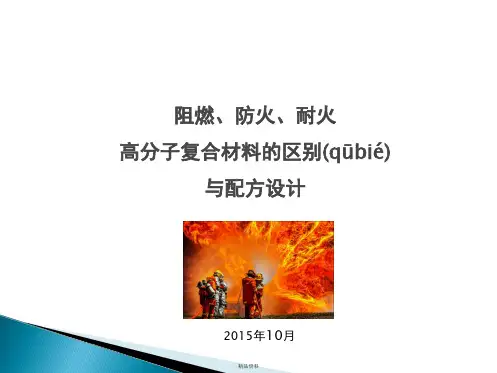 阻燃、防火、耐火的区别与配方设计思路