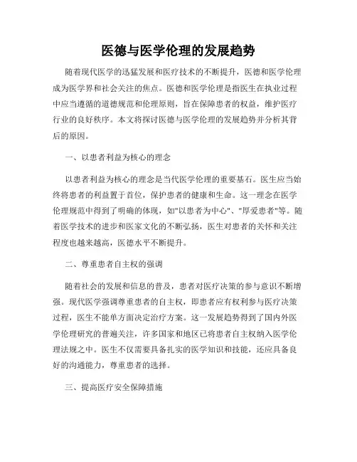 医德与医学伦理的发展趋势