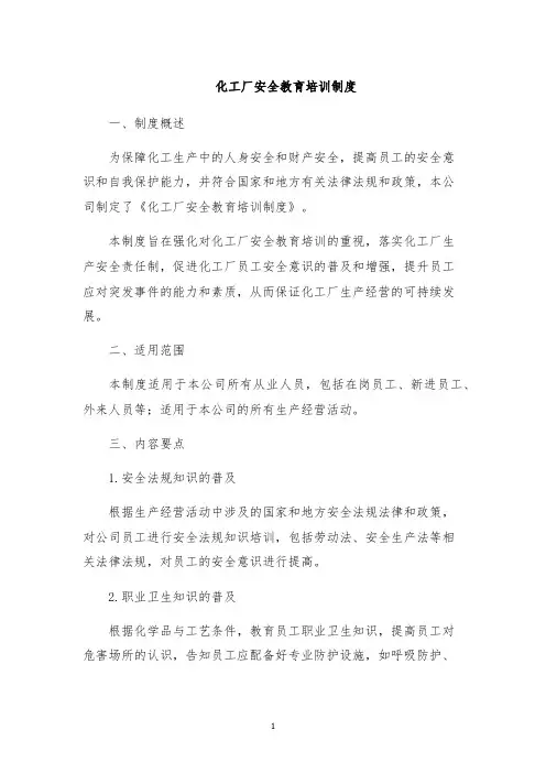 化工厂安全教育培训制度
