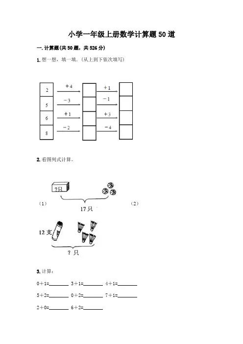 小学一年级上册数学计算题50道【完整版】