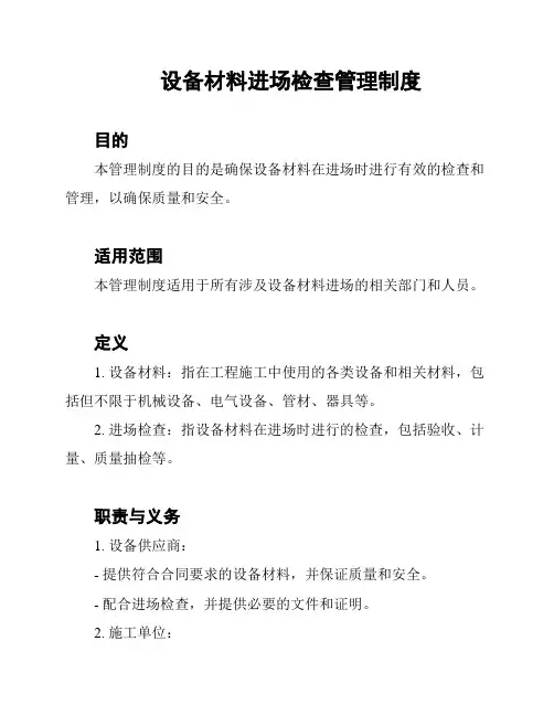 设备材料进场检查管理制度