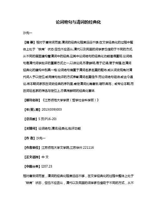 论词绝句与清词的经典化