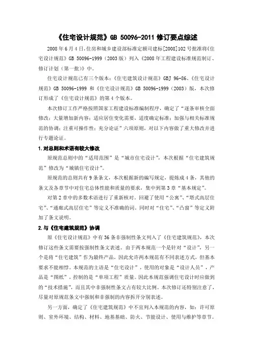 《住宅设计规范》修订要点