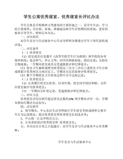 学生公寓优秀寝室、优秀寝室长评比办法