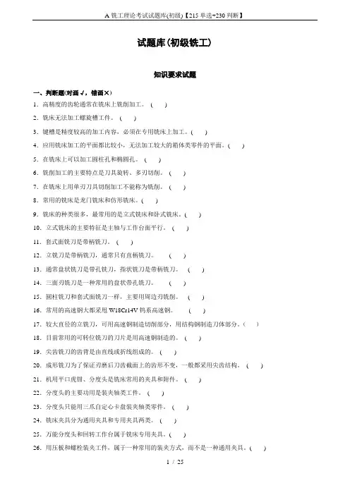A铣工理论考试试题库(初级)【215单选+230判断】