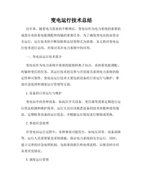 变电运行技术总结