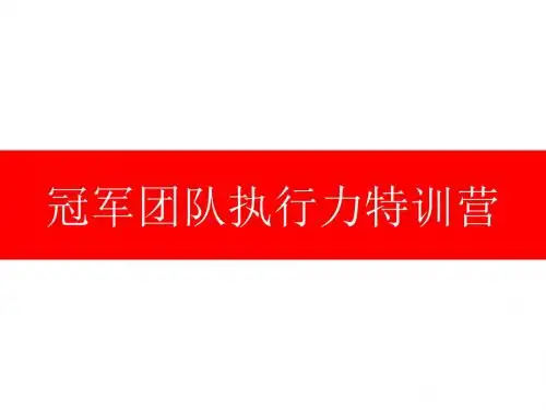 团队执行力训练营