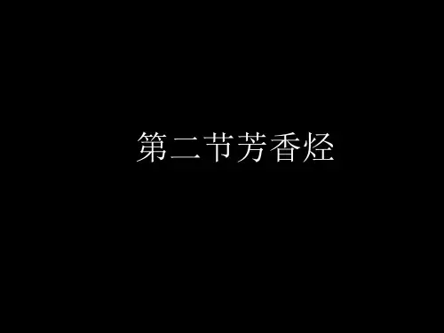 芳香烃(课件)