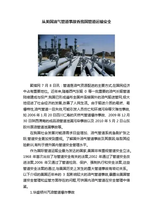 从美国油气管道事故看我国管道运输安全