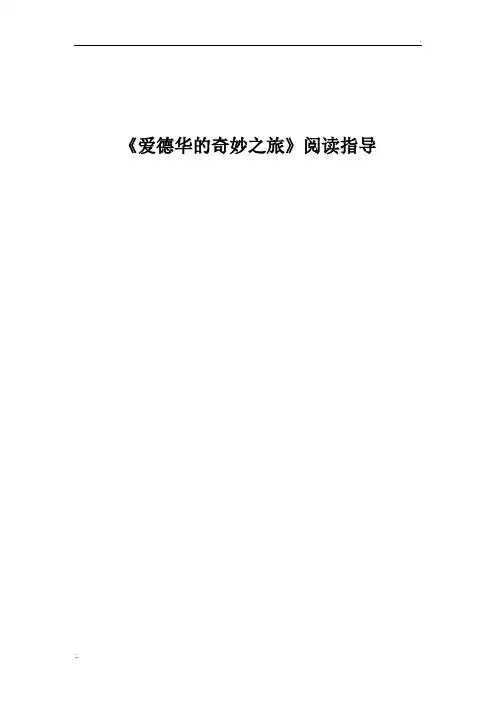 《爱德华的奇妙之旅》阅读指导