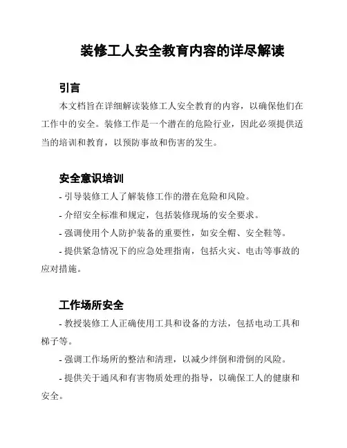 装修工人安全教育内容的详尽解读