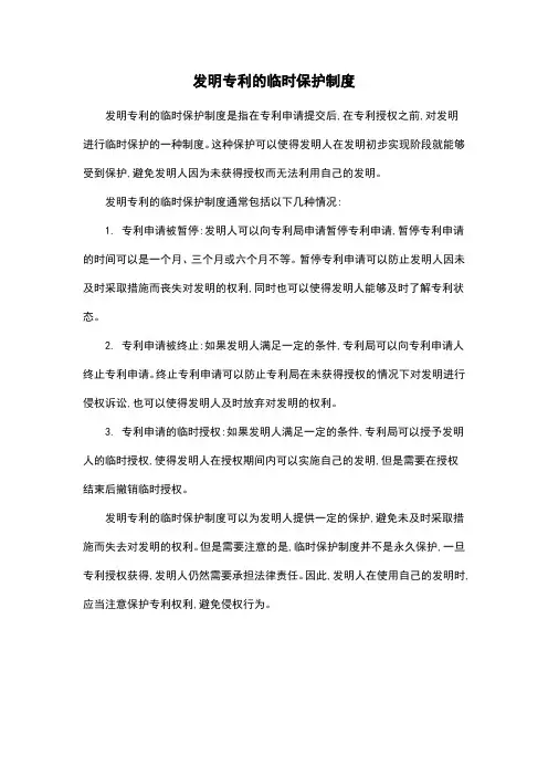 发明专利的临时保护制度
