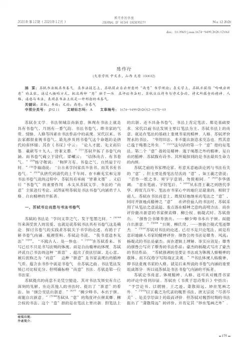 苏轼书论文论“尚意”与书法书卷气