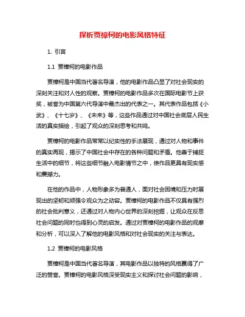 探析贾樟柯的电影风格特征
