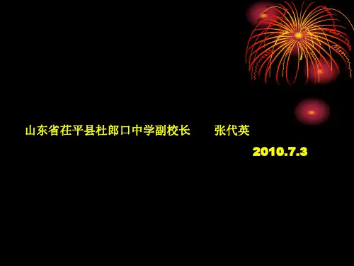 杜郎口中学教学经验及反思(张代英)PPT课件