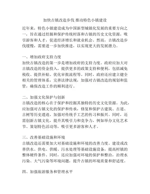 加快古镇改造步伐 推动特色小镇建设