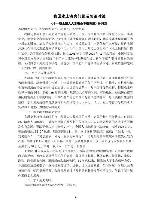 我国水土流失问题及防治对策(2010.10.28)