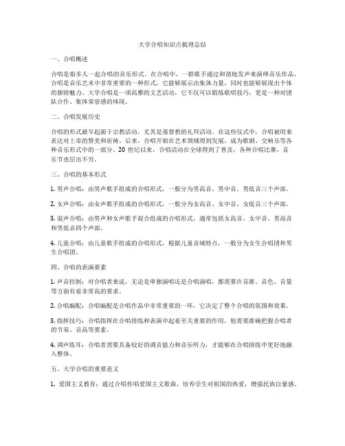 大学合唱知识点梳理总结