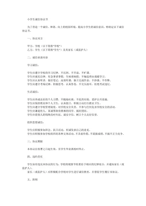 小学生诚信协议书范本