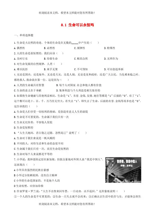 2022年七年级道德与法治上册第四单元生命的思考第八课探问生命第1框生命可以永恒吗课时练习1新人教版