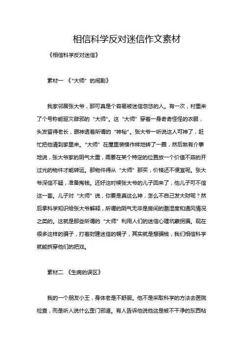 相信科学反对迷信作文素材