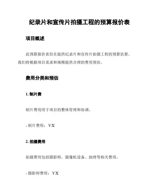 纪录片和宣传片拍摄工程的预算报价表