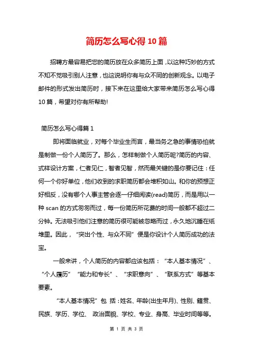 简历怎么写心得10篇