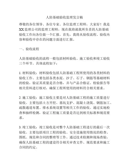 人防基础验收监理发言稿