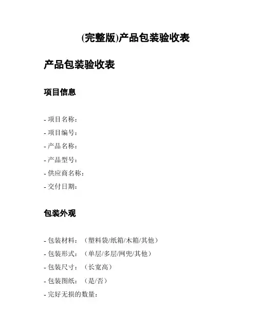 (完整版)产品包装验收表