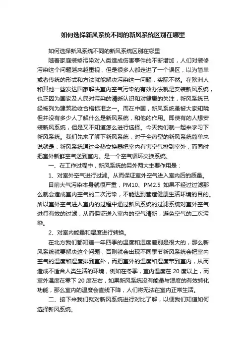 如何选择新风系统不同的新风系统区别在哪里