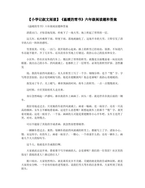 【小学记叙文阅读】《温暖的雪书》六年级阅读题和答案