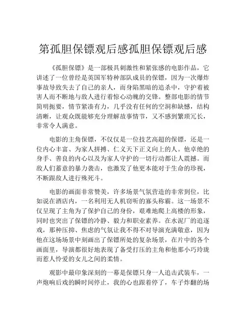 第孤胆保镖观后感孤胆保镖观后感