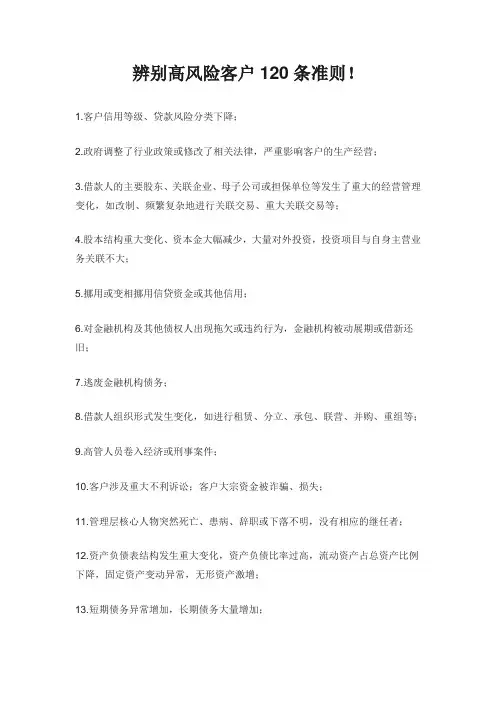 辨别高风险客户120条准则!