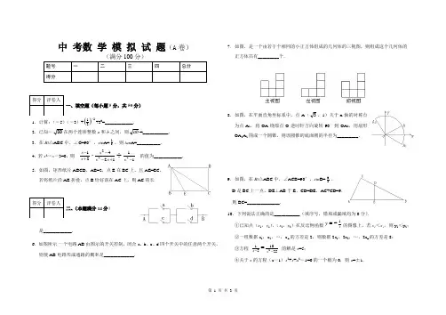 中考数学模拟试卷(A卷)