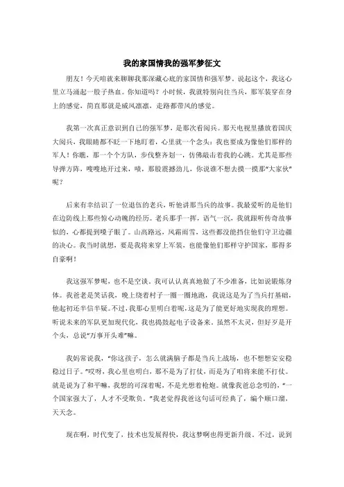 我的家国情我的强军梦征文