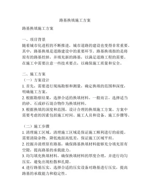 路基换填施工方案