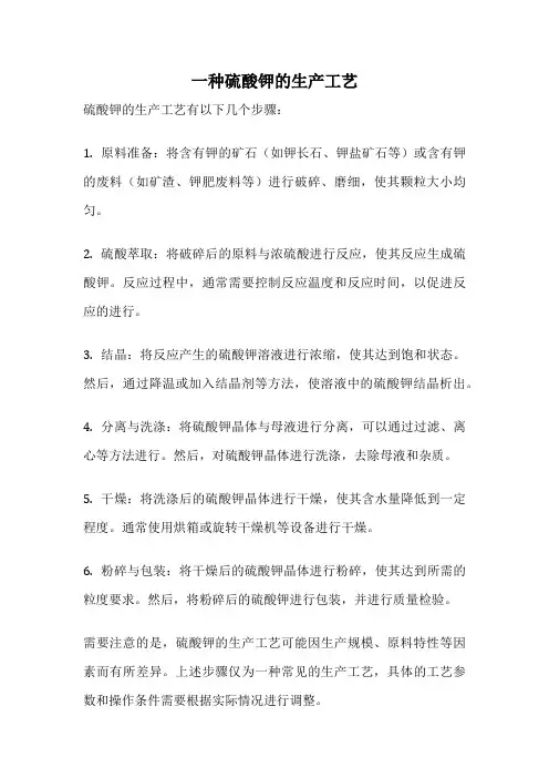 一种硫酸钾的生产工艺
