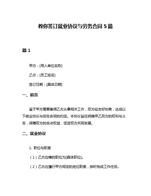 教你签订就业协议与劳务合同5篇