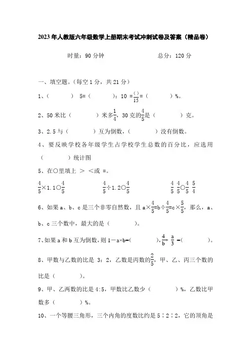 期末考试冲刺试卷(试题)-六年级数学上册人教版