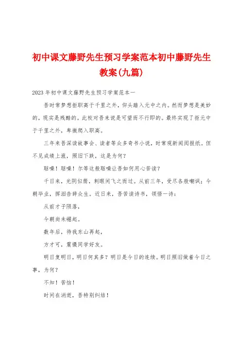 初中课文藤野先生预习学案范本初中藤野先生教案(九篇)