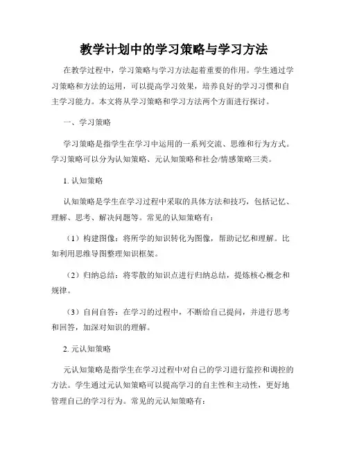 教学计划中的学习策略与学习方法