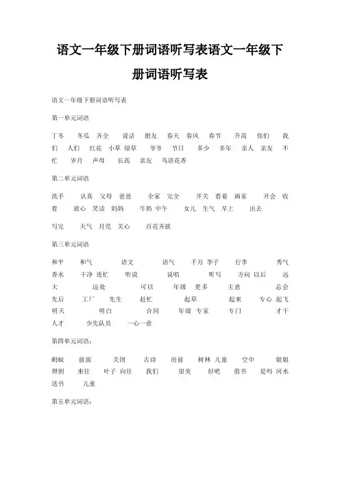语文一年级下册词语听写表语文一年级下册词语听写表