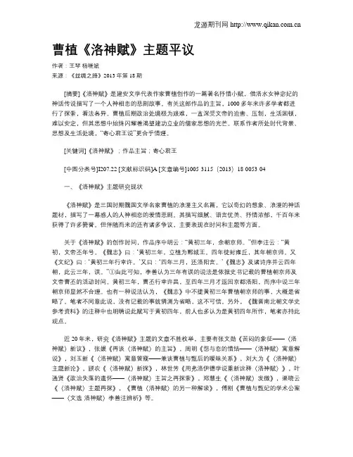 曹植《洛神赋》主题平议