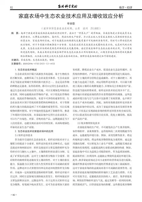 家庭农场中生态农业技术应用及增收效应分析