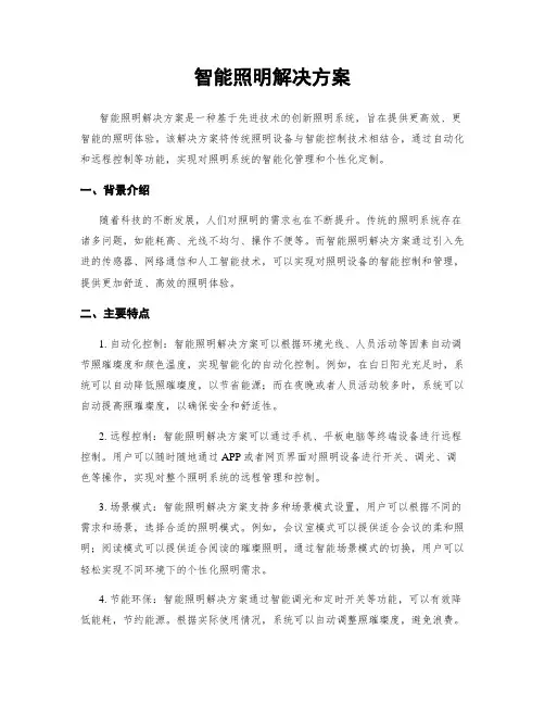 智能照明解决方案