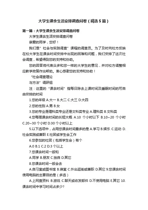大学生课余生活安排调查问卷（精选5篇）
