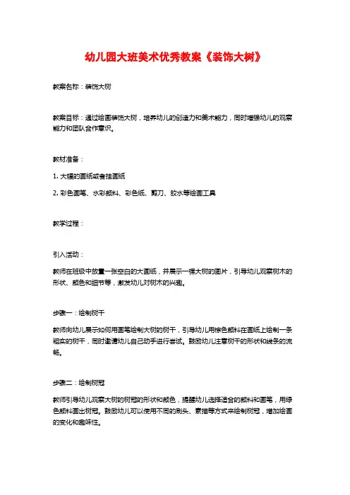 幼儿园大班美术优秀教案《装饰大树》